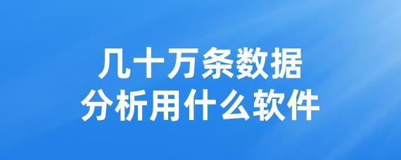 几十万条数据分析用什么软件-LinkFlow博客