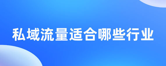 私域流量适合哪些行业