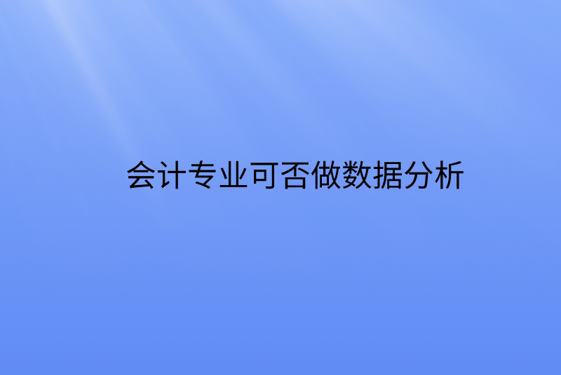 会计专业可否做数据分析