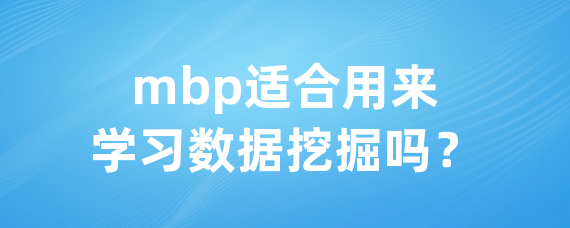 mbp适合用来学习数据挖掘吗？