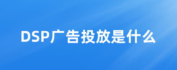 DSP广告投放是什么
