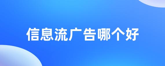 信息流广告哪个好-LinkFlow博客