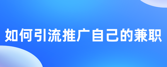如何引流推广自己的兼职