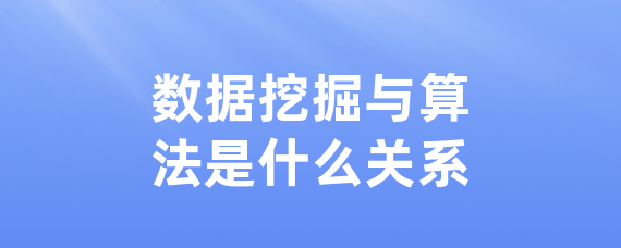 数据挖掘与算法是什么关系