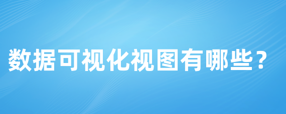 数据可视化视图有哪些？