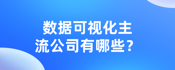 数据可视化主流公司有哪些？
