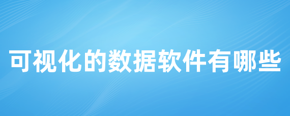 可视化的数据软件有哪些
