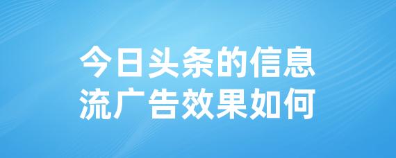 今日头条的信息流广告效果如何-LinkFlow博客