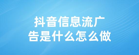 抖音信息流广告是什么怎么做-LinkFlow博客