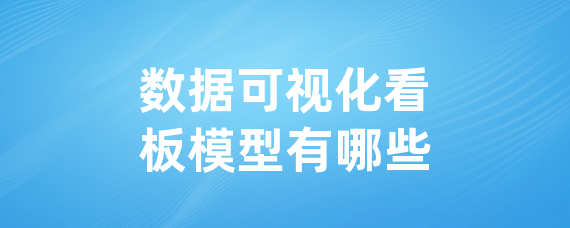 数据可视化看板模型有哪些