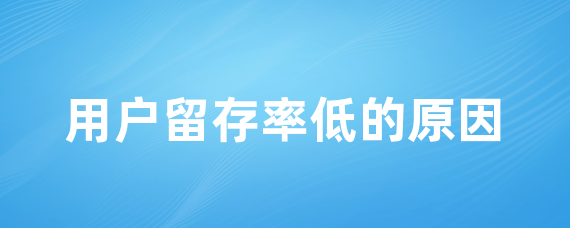 用户留存率低的原因