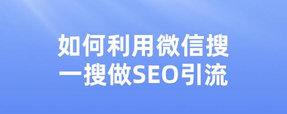 如何利用微信搜一搜做SEO引流-LinkFlow博客