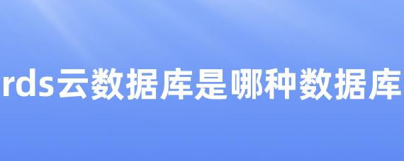 rds云数据库是哪种数据库-LinkFlow博客
